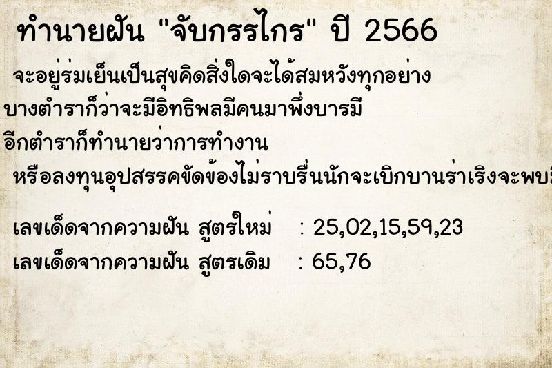 ทำนายฝัน จับกรรไกร  เลขนำโชค 