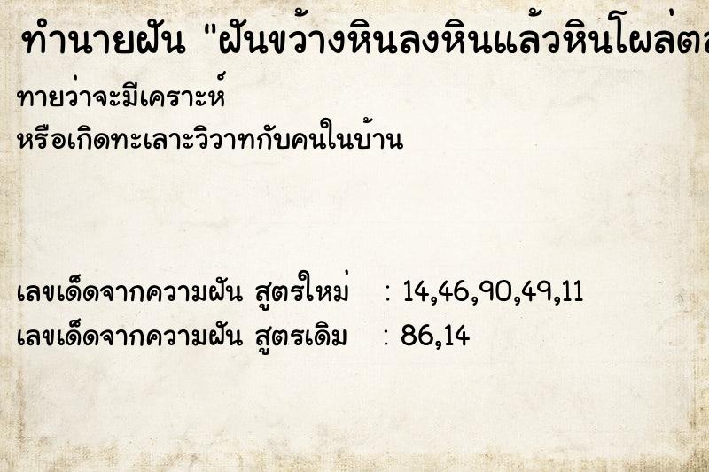 ทำนายฝัน ฝันขว้างหินลงหินแล้วหินโผล่ตลอด