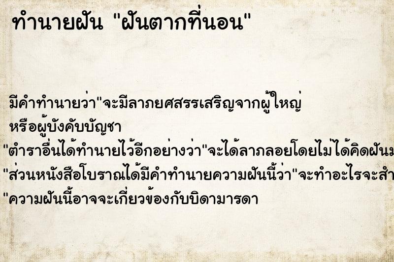 ทำนายฝัน ฝันตากที่นอน