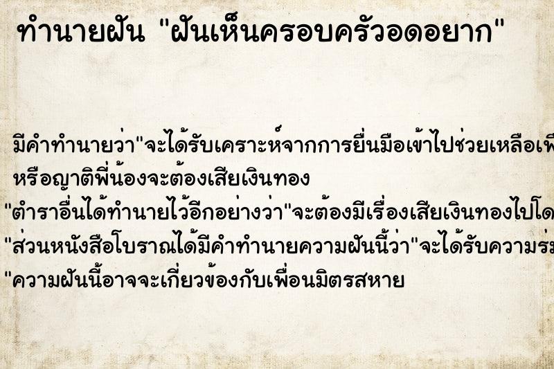 ทำนายฝัน ฝันเห็นครอบครัวอดอยาก