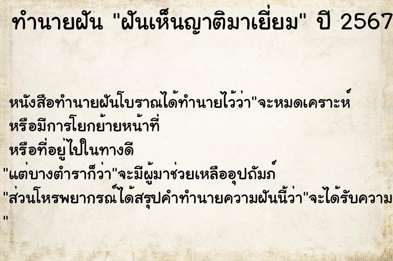 ทำนายฝัน ฝันเห็นญาติมาเยี่ยม