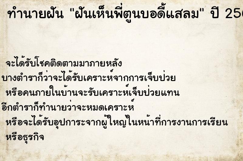 ทำนายฝัน ฝันเห็นพี่ตูนบอดี้แสลม