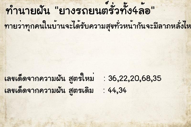 ทำนายฝัน ยางรถยนต์รั่วทั้ง4ล้อ