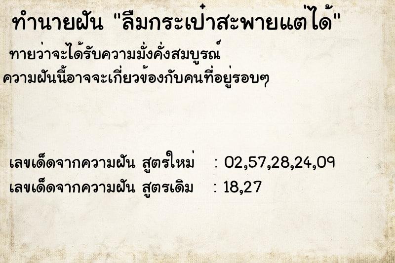 ทำนายฝัน ลืมกระเป๋าสะพายแต่ได้