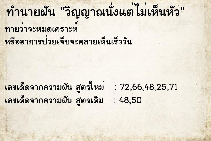 ทำนายฝัน วิญญาณนั่งแต่ไม่เห็นหัว ตำราโบราณ แม่นที่สุดในโลก