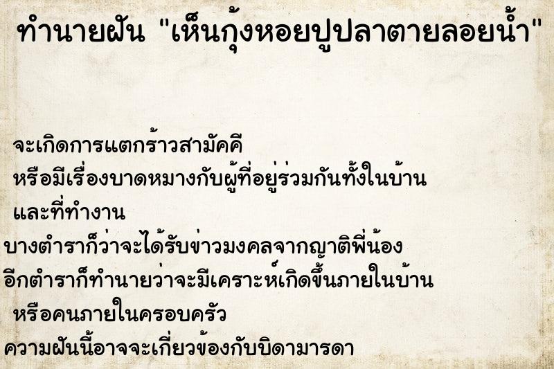 ทำนายฝัน เห็นกุ้งหอยปูปลาตายลอยน้ำ