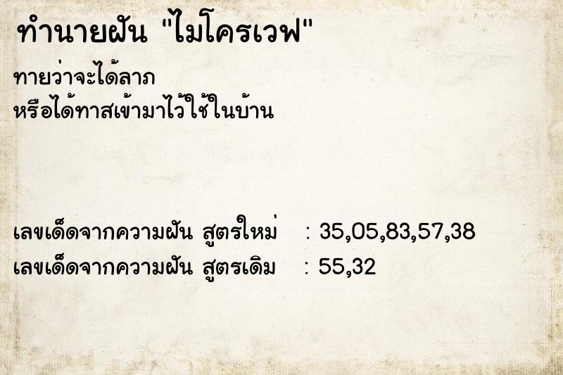 ทำนายฝัน ไมโครเวฟ