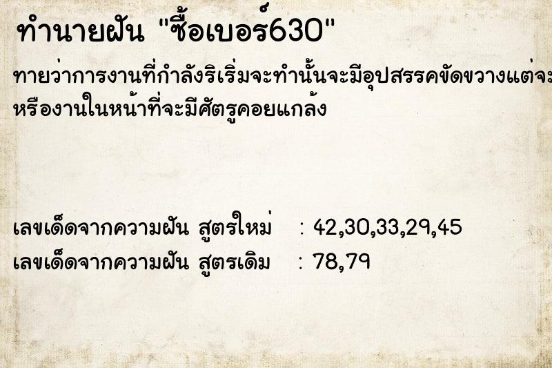 ทำนายฝัน ซื้อเบอร์630