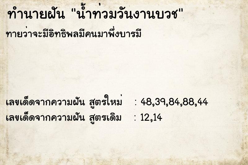 ทำนายฝัน น้ำท่วมวันงานบวช