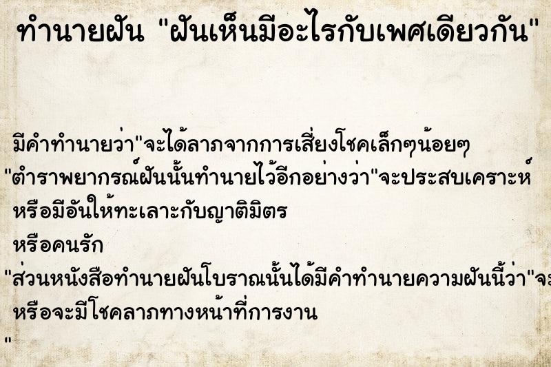 ทำนายฝัน ฝันเห็นมีอะไรกับเพศเดียวกัน