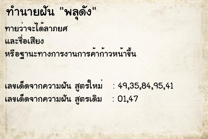 ทำนายฝัน พลุดัง