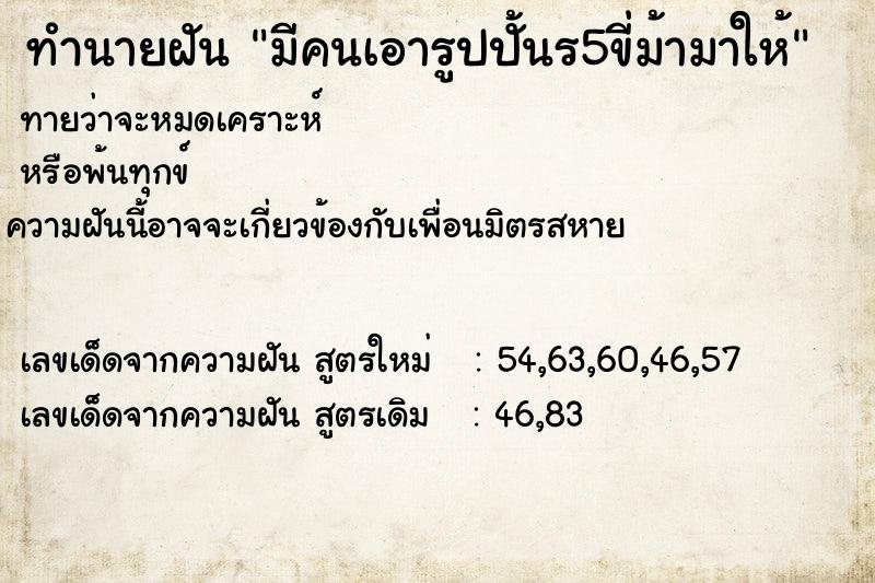 ทำนายฝัน มีคนเอารูปปั้นร5ขี่ม้ามาให้