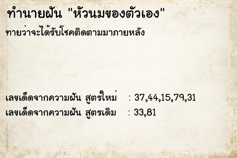 ทำนายฝัน หัวนมของตัวเอง