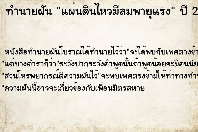 ทำนายฝัน แผ่นดินไหวมีลมพายุแรง  เลขนำโชค 