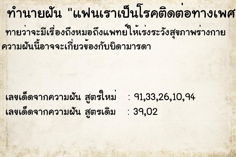 ทำนายฝัน แฟนเราเป็นโรคติดต่อทางเพศ