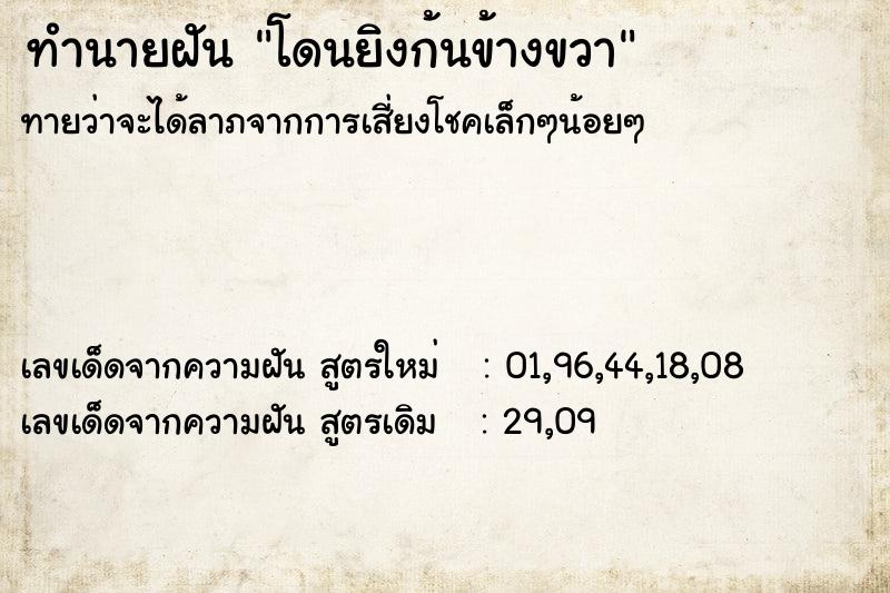 ทำนายฝัน โดนยิงก้นข้างขวา