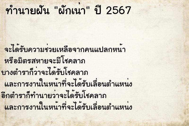 ทำนายฝัน ผักเน่า