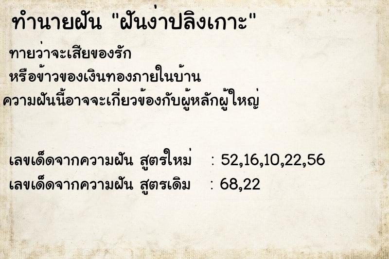 ทำนายฝัน ฝันง่าปลิงเกาะ