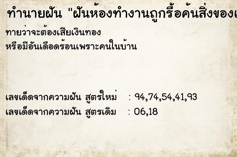 ทำนายฝัน ฝันห้องทำงานถูกรื้อค้นสิ่งของและตู้