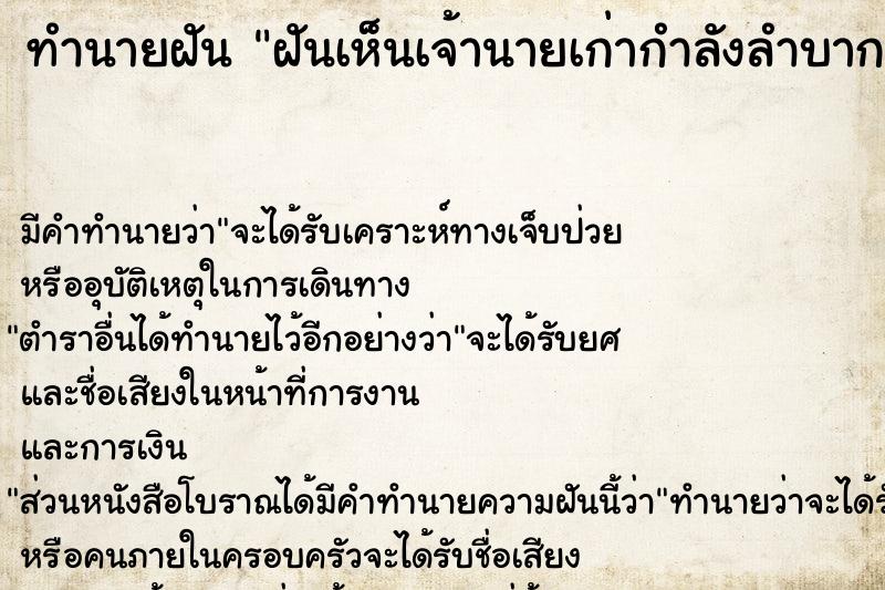 ทำนายฝัน ฝันเห็นเจ้านายเก่ากำลังลำบาก