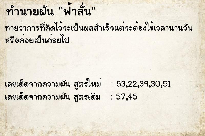 ทำนายฝัน ฟ้าลั่น