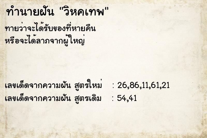 ทำนายฝัน วิหคเทพ