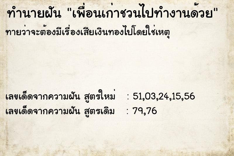 ทำนายฝัน เพื่อนเก่าชวนไปทำงานด้วย