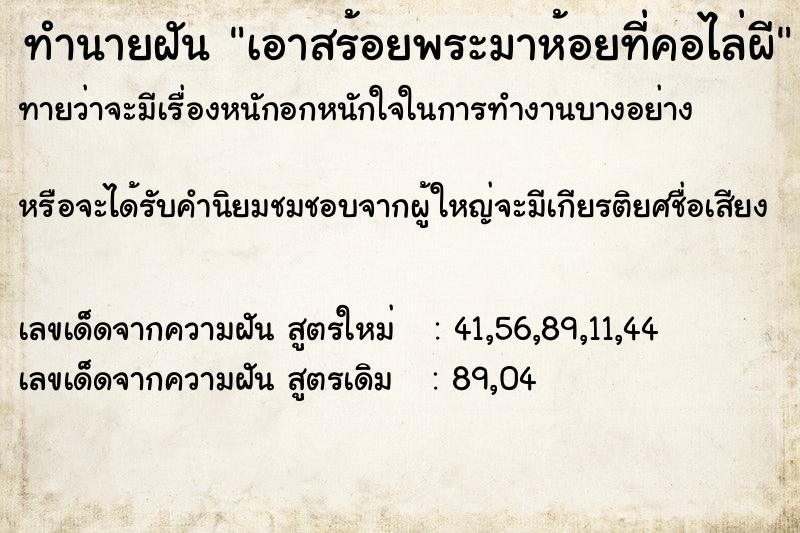 ทำนายฝัน เอาสร้อยพระมาห้อยที่คอไล่ผี  เลขนำโชค 