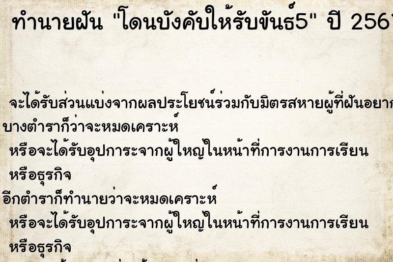 ทำนายฝัน โดนบังคับให้รับขันธ์5