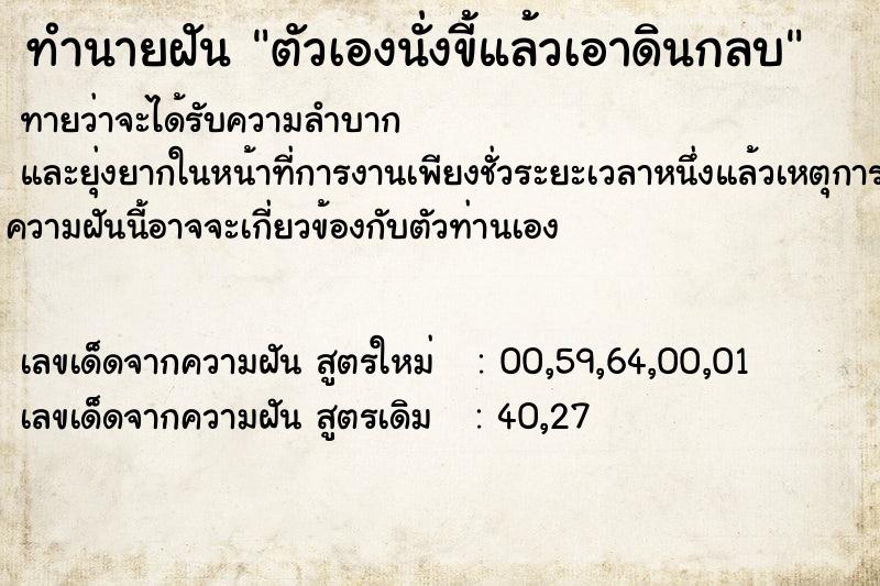 ทำนายฝัน ตัวเองนั่งขี้แล้วเอาดินกลบ