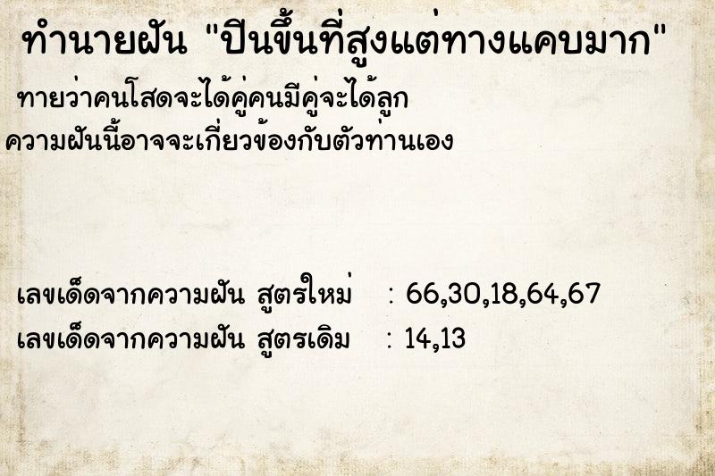 ทำนายฝัน ปีนขึ้นที่สูงแต่ทางแคบมาก