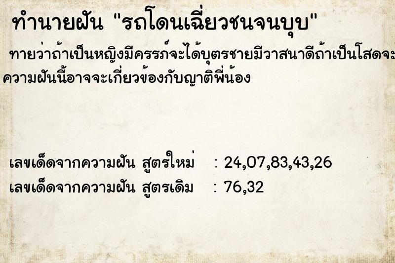 ทำนายฝัน รถโดนเฉี่ยวชนจนบุบ