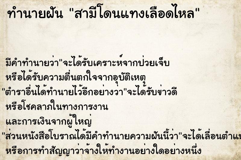 ทำนายฝัน สามีโดนแทงเลือดไหล