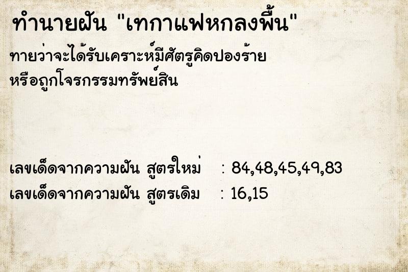 ทำนายฝัน เทกาแฟหกลงพื้น