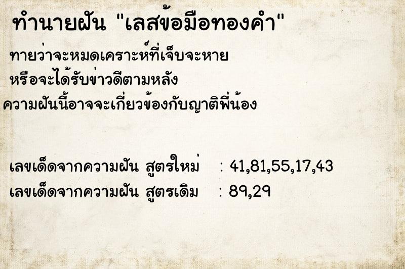 ทำนายฝัน เลสข้อมือทองคำ