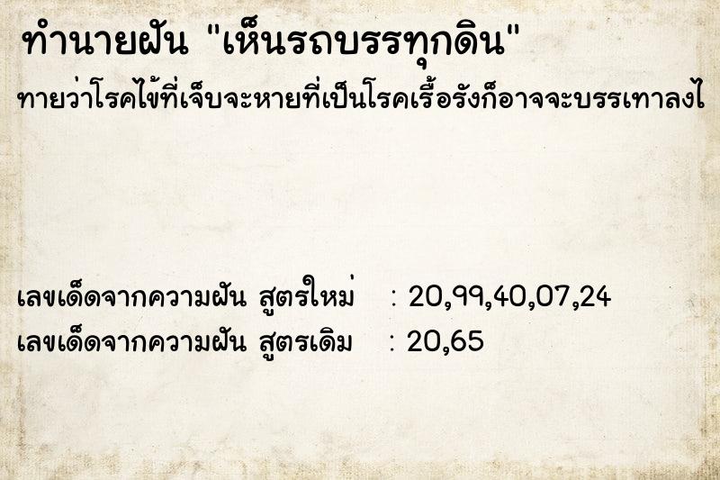 ทำนายฝัน เห็นรถบรรทุกดิน