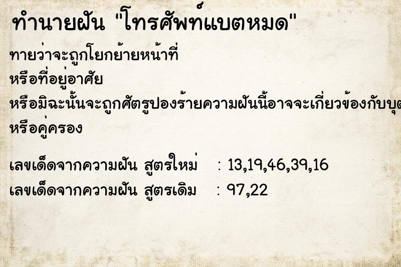 ทำนายฝัน โทรศัพท์แบตหมด  เลขนำโชค 