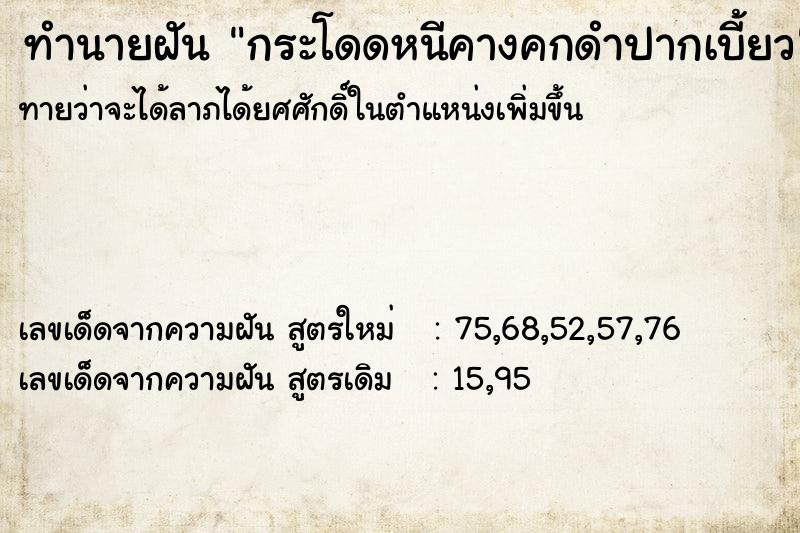 ทำนายฝัน กระโดดหนีคางคกดำปากเบี้ยว