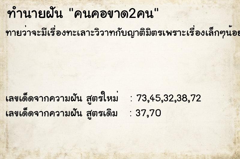 ทำนายฝัน คนคอขาด2คน  เลขนำโชค 