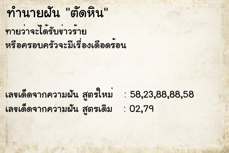 ทำนายฝัน ตัดหิน