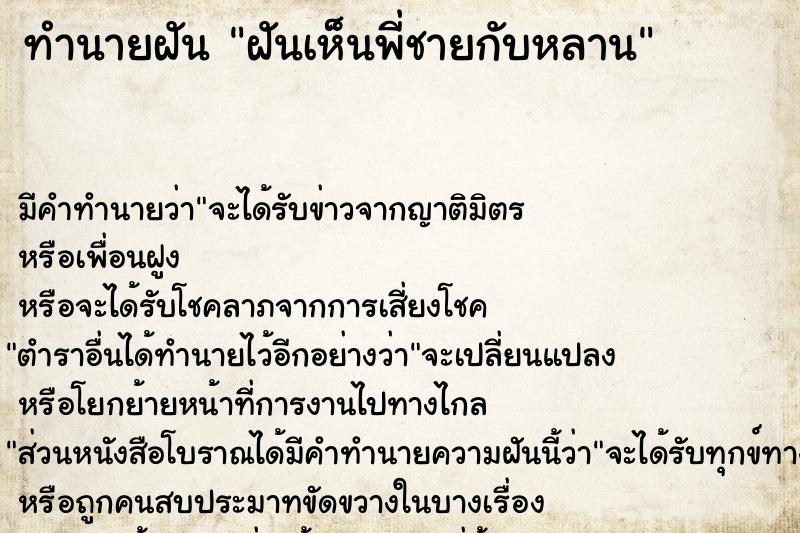 ทำนายฝัน ฝันเห็นพี่ชายกับหลาน