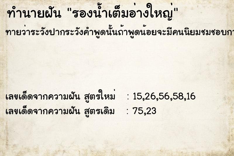 ทำนายฝัน รองน้ำเต็มอ่างใหญ่