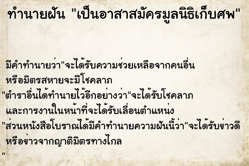 ทำนายฝัน เป็นอาสาสมัครมูลนิธิเก็บศพ