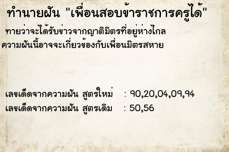 ทำนายฝัน เพื่อนสอบข้าราชการครูได้