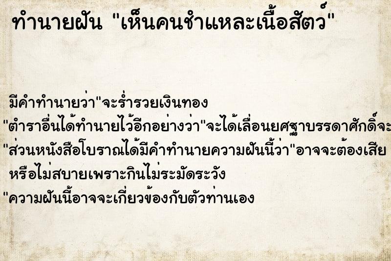 ทำนายฝัน เห็นคนชำแหละเนื้อสัตว์