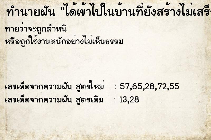 ทำนายฝัน ได้เข้าไปในบ้านที่ยังสร้างไม่เสร็จ