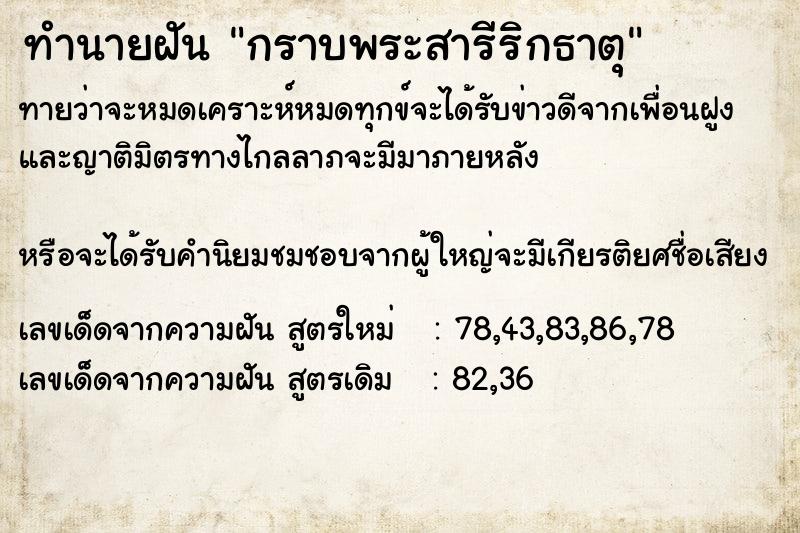 ทำนายฝัน กราบพระสารีริกธาตุ