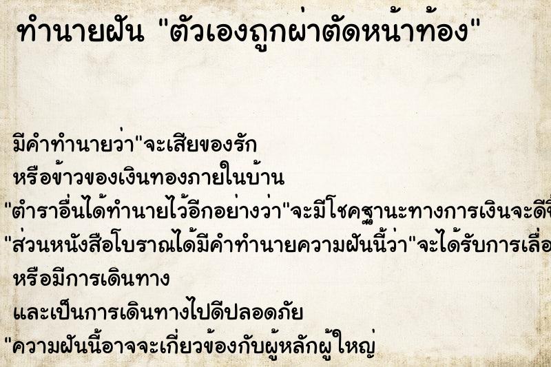 ทำนายฝัน ตัวเองถูกผ่าตัดหน้าท้อง  เลขนำโชค 