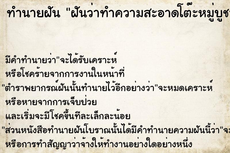 ทำนายฝัน ฝันว่าทำความสะอาดโต๊ะหมู่บูชาที่บ้าน  เลขนำโชค 