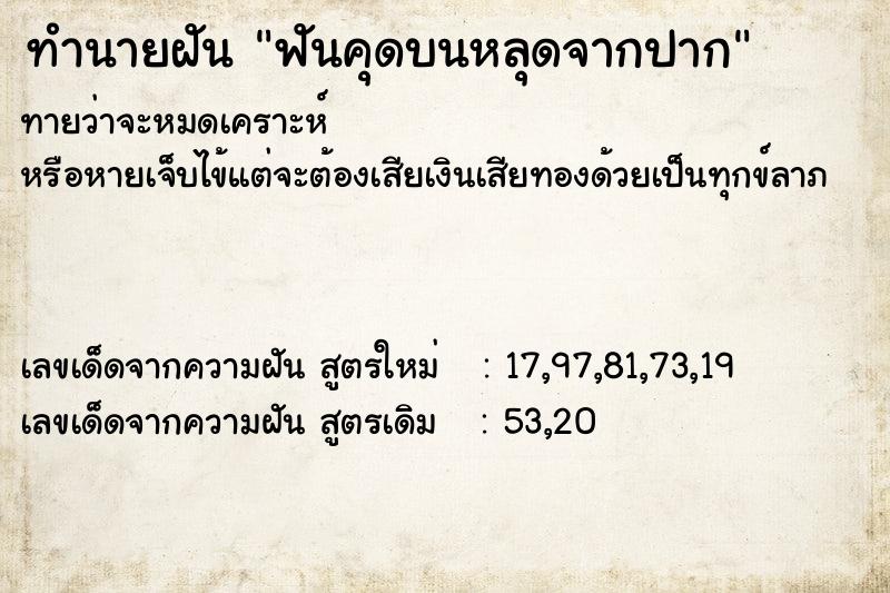 ทำนายฝัน ฟันคุดบนหลุดจากปาก